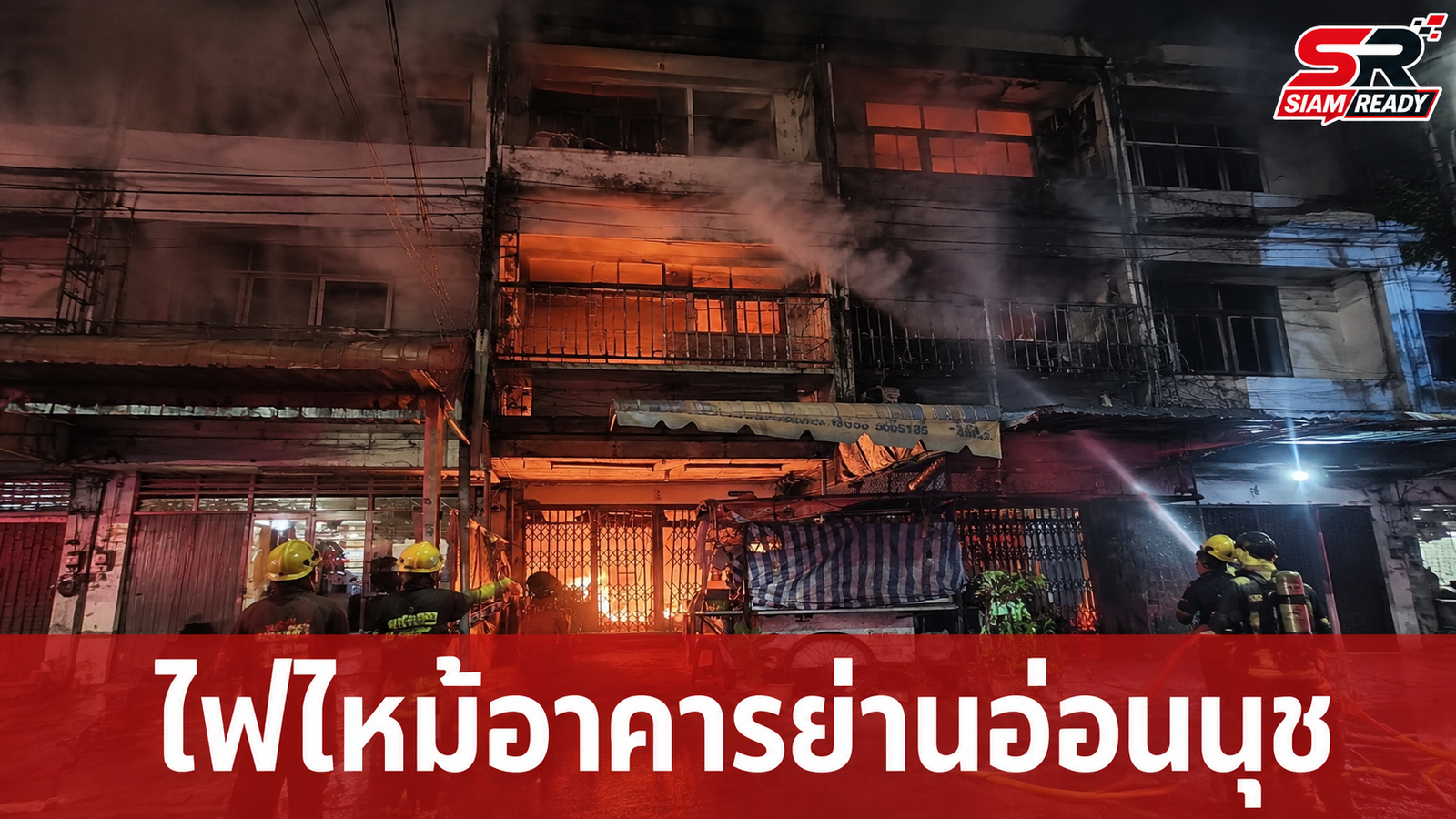 สลดไฟไหม้อาคารย่านอ่อนนุช ต้นเพลิงจากรถจักรยานยนต์ไฟฟ้า คร่าชีวิตหญิงวัย 77 ปี