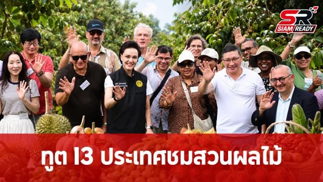รองนายกฯ ศุภจี นำทูต 13 ประเทศ เยี่ยมชมแหล่งผลิตผลไม้คุณภาพภาคใต้ที่สุราษฎร์ธานี