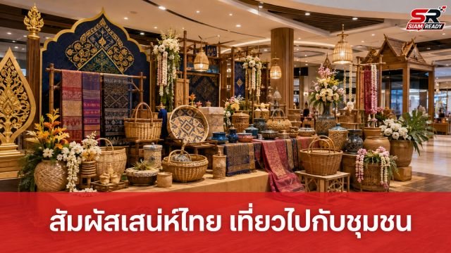 พช. ชวนสัมผัสเสน่ห์ไทย จัดงาน 'ชุมชนท่องเที่ยวนวัตวิถี' 16-18 ก.ย. นี้ ที่เดอะ สตรีท รัชดา