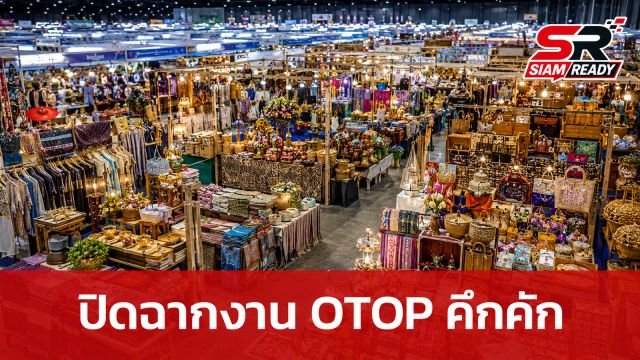 ปิดฉากงาน 'ศิลปาชีพ ประทีปไทย OTOP' วันสุดท้าย ประชาชนแห่ช้อปสินค้าภูมิปัญญาท้องถิ่นคึกคัก