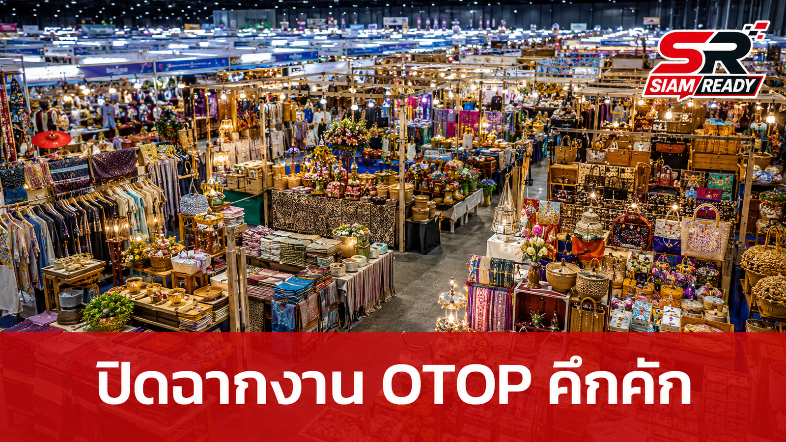 ปิดฉากงาน 'ศิลปาชีพ ประทีปไทย OTOP' วันสุดท้าย ประชาชนแห่ช้อปสินค้าภูมิปัญญาท้องถิ่นคึกคัก