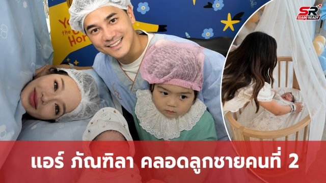 แอร์ ภัณฑิลา คลอดลูกชายคนที่ 2 ตั้งชื่อสุดไพเราะ น้องรชาร์