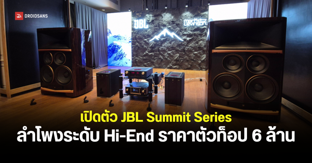 JBL เปิดตัวลำโพง Hi-End ตระกูล Summit Series ในไทย จัดเต็ม 5 รุ่น ราคาพุ่งสูงสุด 6 ล้านบาท
