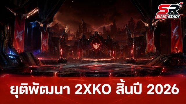 Riot Games ประกาศยุติการพัฒนาคอนเทนต์ใหม่สำหรับเกม 2XKO สิ้นปี 2026