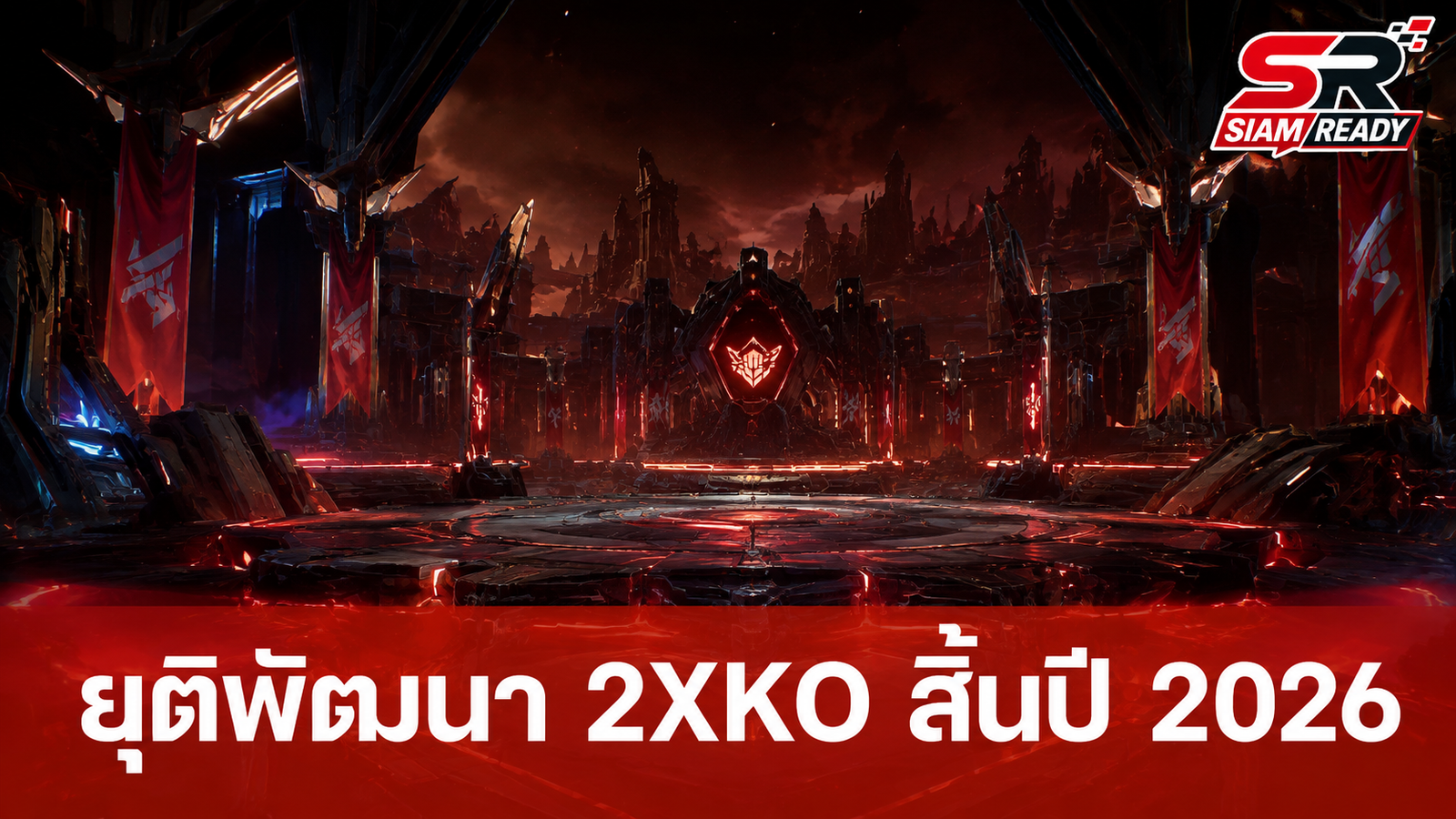 Riot Games ประกาศยุติการพัฒนาคอนเทนต์ใหม่สำหรับเกม 2XKO สิ้นปี 2026