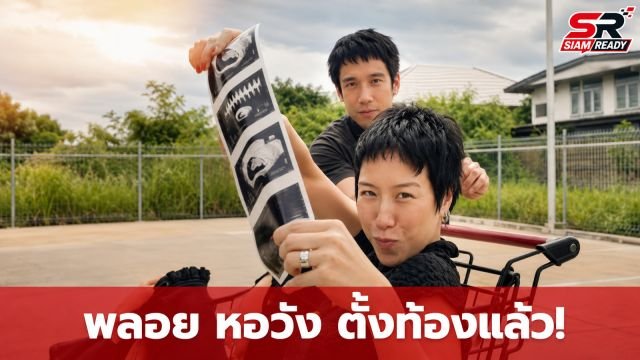 พลอย หอวัง ประกาศข่าวดีตั้งท้องแล้ว! คริส หอวัง เตรียมตัวเป็นคุณป้าป้ายแดง
