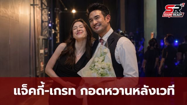 แจ็คกี้-เกรท วรินทร เสิร์ฟโมเมนต์หวานหลังเวที ดาราลัย เดอะมิวสิคัล