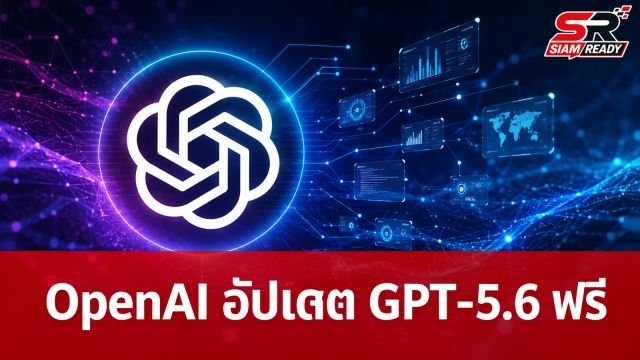 OpenAI อัปเดตใหญ่ เปิดให้ใช้ GPT-5.6 Luna ฟรีไม่จำกัด พร้อมเปิดตัวรุ่น Sol สำหรับสมาชิก