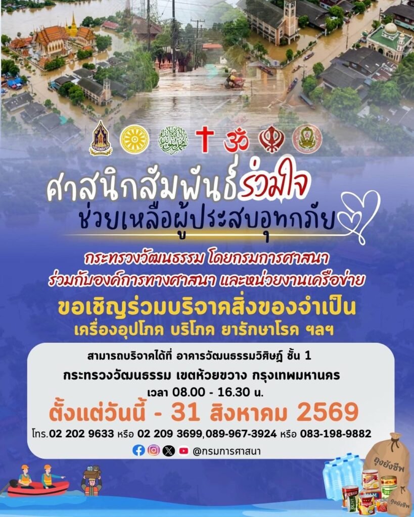 กรมการศาสนา เปิดรับบริจาคสิ่งของจำเป็น เร่งช่วยเหลือผู้ประสบอุทกภัยภาคเหนือ