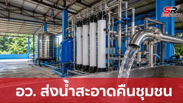 อว. ส่งมอบนวัตกรรมกรองน้ำ 'AquaNano' แก้ปัญหาสารหนูในแม่น้ำกก คืนน้ำสะอาดให้ชุมชน
