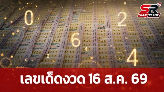 หวย AI วิเคราะห์สถิติย้อนหลัง 10 ปี ชี้เป้าเลขเด็ดงวด 16 ส.ค. 69