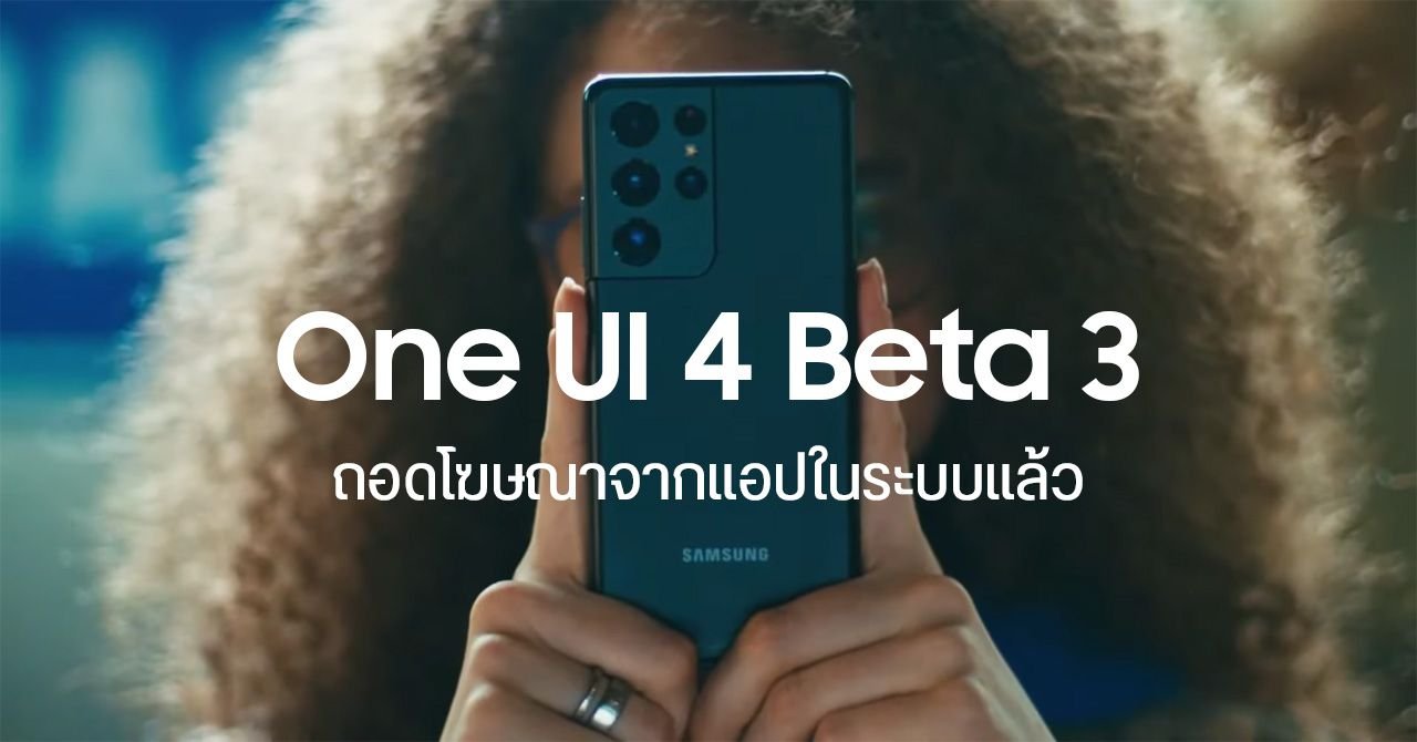 เปิดรายชื่อ 49 อุปกรณ์ Samsung Galaxy เตรียมรับอัปเดต One UI 9.0 บนพื้นฐาน Android 17