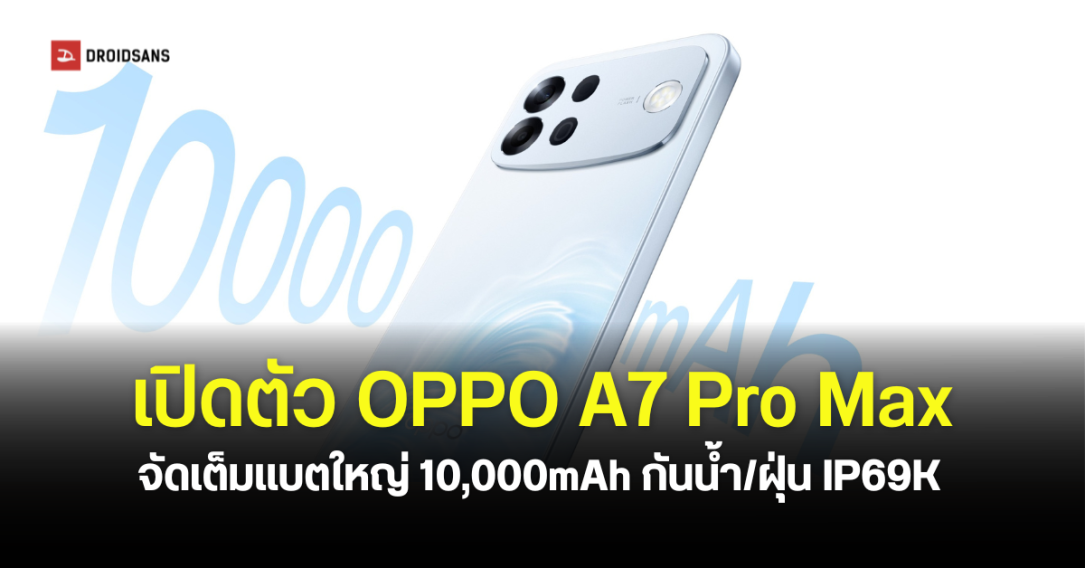เปิดตัว OPPO A7 Pro Max แบตยักษ์ 10,000mAh พร้อมระบบ AI ป้องกันมิจฉาชีพ