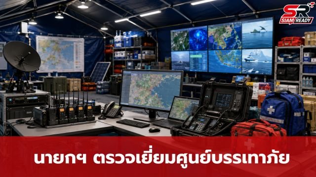นายกรัฐมนตรีลงพื้นที่ตรวจเยี่ยมศูนย์บัญชาการช่วยเหลือผู้ประสบภัยกองทัพเรือ เน้นย้ำความพร้อมรับมือภัยพิบัติ