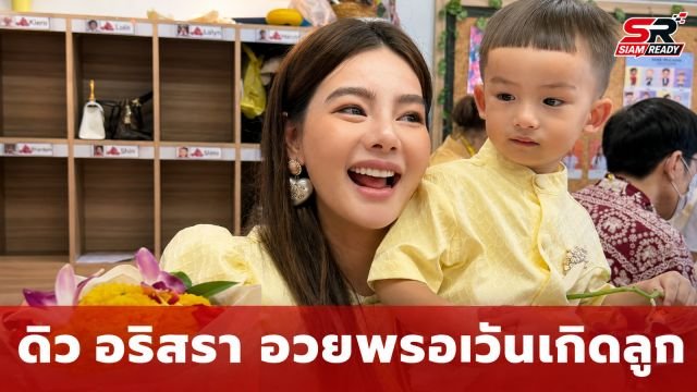 ดิว อริสรา โพสต์ซึ้งวันเกิดลูกชาย หวังปาฏิหาริย์ได้กลับมาอยู่ด้วยกันอีกครั้ง