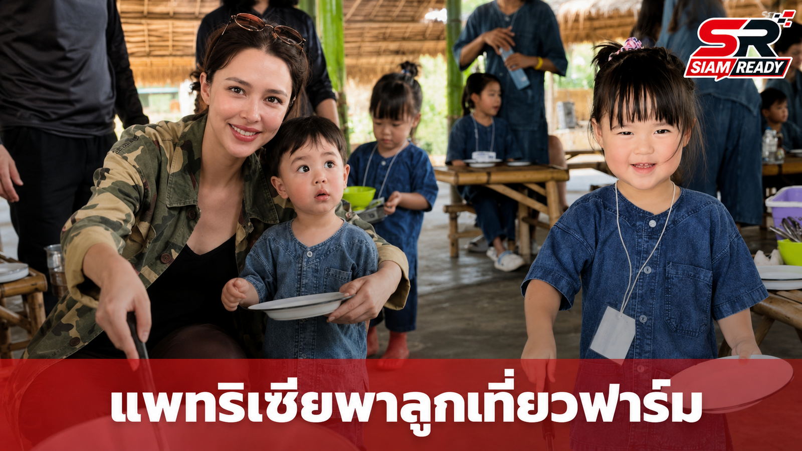 แพทริเซีย กู๊ด คุณแม่สายลุย พาลูกๆ เปิดประสบการณ์ธรรมชาติที่ฟาร์ม