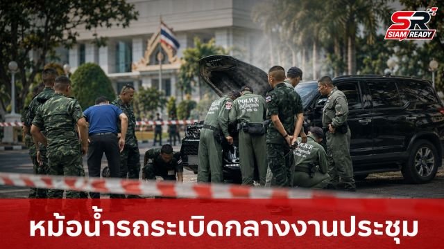 ระทึกก่อนประชุม! หม้อน้ำรถเจ้าหน้าที่ระเบิดกลางงานพัฒนา 5 จว.ภาคใต้