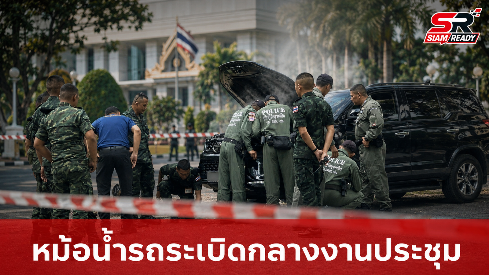 ระทึกก่อนประชุม! หม้อน้ำรถเจ้าหน้าที่ระเบิดกลางงานพัฒนา 5 จว.ภาคใต้