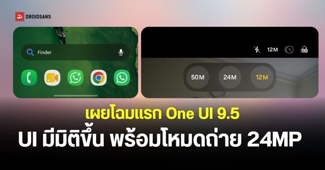 เผยโฉม One UI 9.5 บน Galaxy S26 อัปเกรดฟีเจอร์กล้องและแอนิเมชันใหม่ลื่นไหลกว่าเดิม