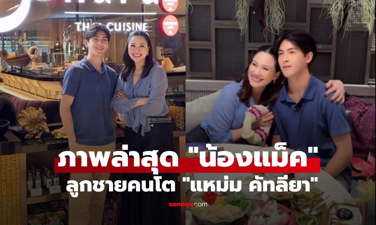 ส่องภาพล่าสุด 'น้องแม็ค' ลูกชายคนโต 'แหม่ม คัทลียา' ฉายแววหนุ่มหล่อเต็มตัว