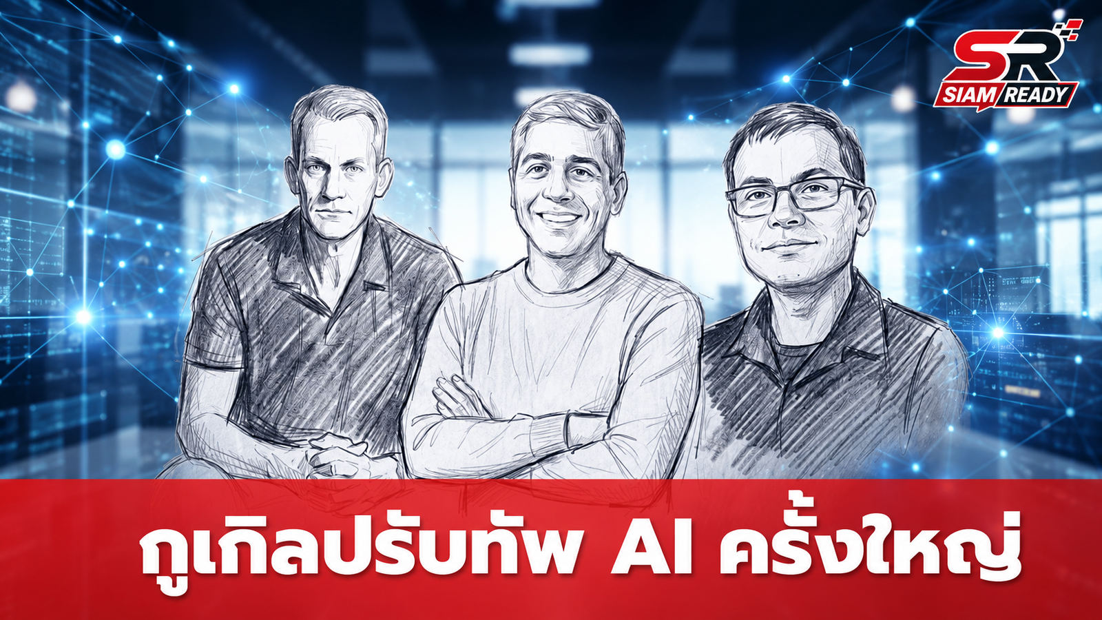 กูเกิลยกเครื่องทีม AI ครั้งใหญ่ ดัน Koray Kavukcuoglu คุม Gemini พร้อมการลาออกของ Jeff Dean