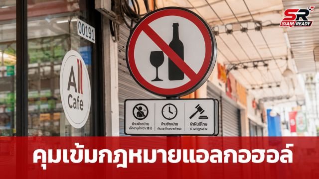 สสส.-กทม. ผนึกกำลังคุมเข้มกฎหมายแอลกอฮอล์ฉบับใหม่ ย้ำโทษหนักห้ามขายคนเมา-ต่ำกว่า 20 ปี