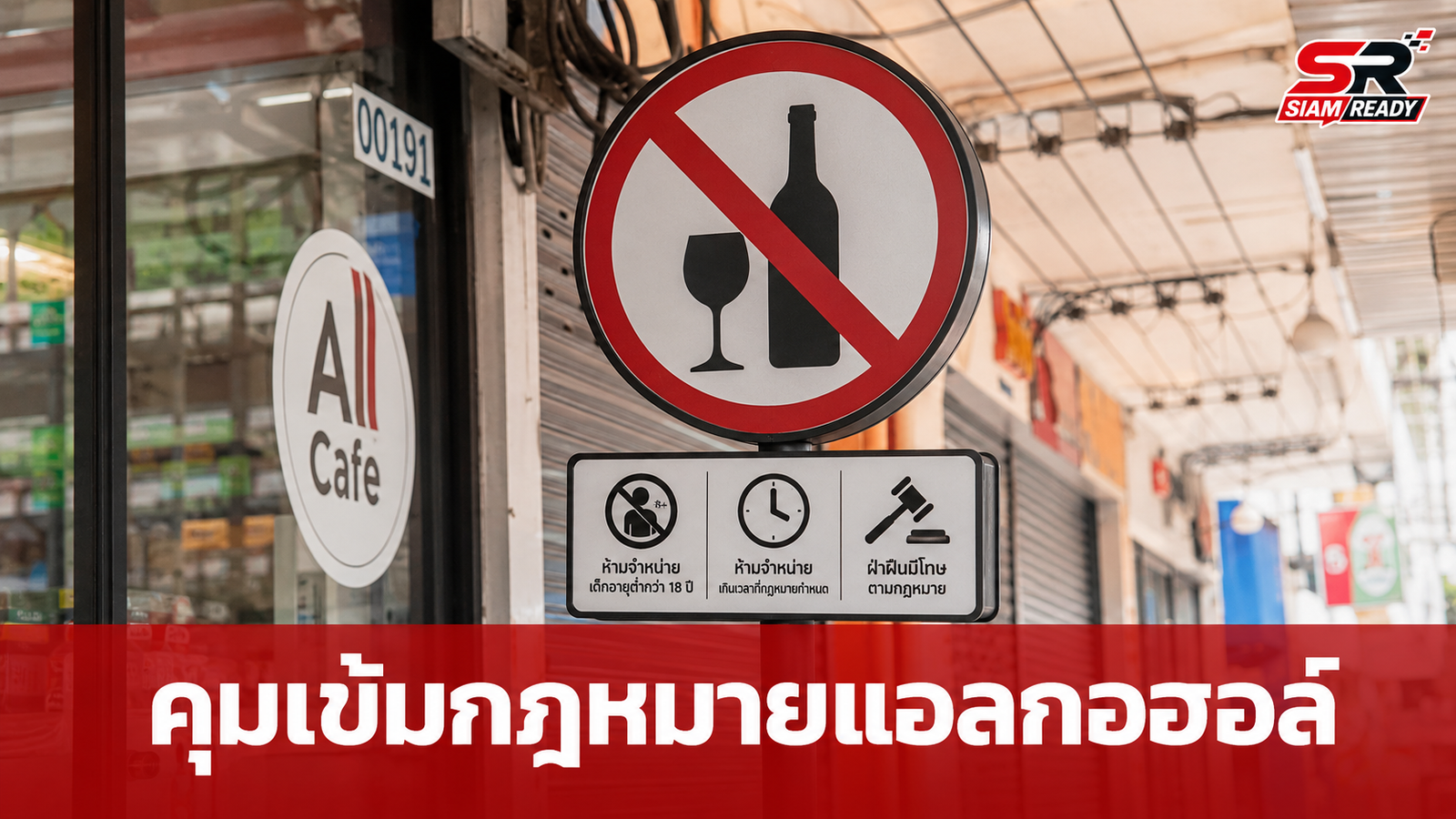 สสส.-กทม. ผนึกกำลังคุมเข้มกฎหมายแอลกอฮอล์ฉบับใหม่ ย้ำโทษหนักห้ามขายคนเมา-ต่ำกว่า 20 ปี