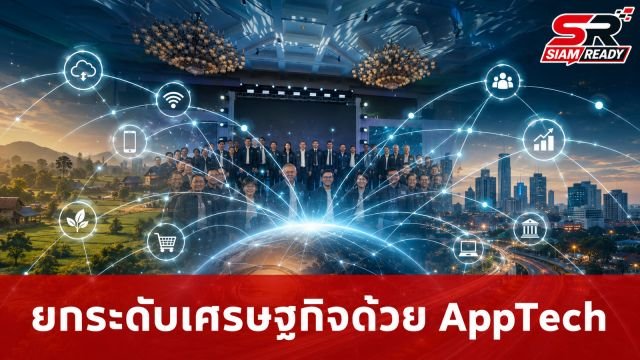 เจาะลึกกลยุทธ์ 'AppTech' พลิกโฉมเศรษฐกิจไทยจากฐานรากสู่ความยั่งยืน