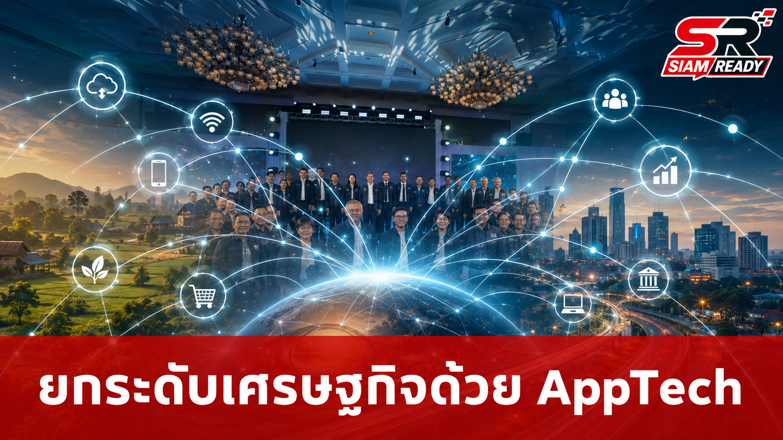 เจาะลึกกลยุทธ์ 'AppTech' พลิกโฉมเศรษฐกิจไทยจากฐานรากสู่ความยั่งยืน