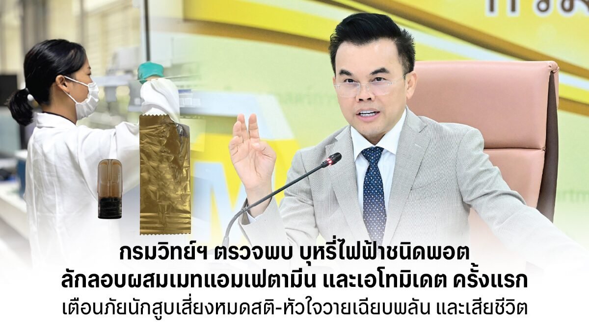 กรมวิทย์ฯ เตือนภัย พบน้ำยาบุหรี่ไฟฟ้าผสมสารเสพติดร้ายแรง 'เมทแอมเฟตามีน-เอโทมิเดต'