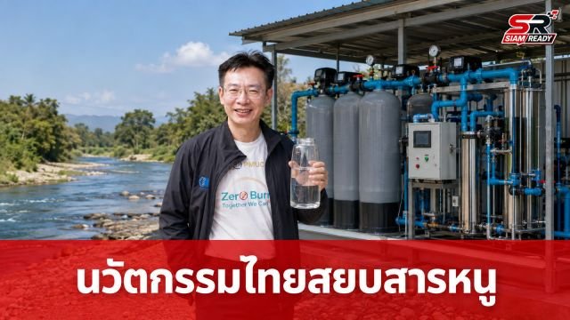 ‘ยศชนัน’ ส่งมอบนวัตกรรมไทยสยบวิกฤตสารหนูปนเปื้อนแม่น้ำกก มั่นใจกำจัดพิษสะอาด 100%