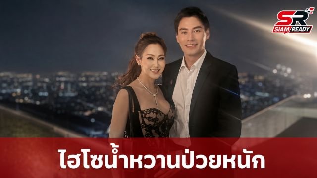 เปิดเบื้องหลังความเครียดสะสม 'ไฮโซน้ำหวาน' ป่วยหนักถึงขั้นต้องใช้เครื่องช่วยหายใจ