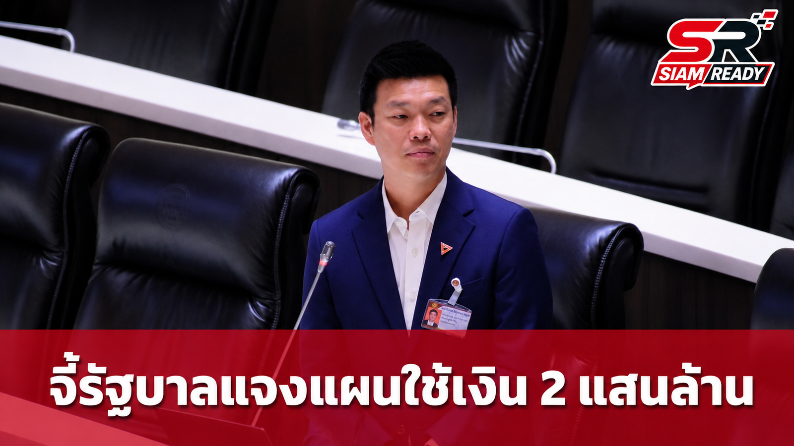 เท้ง จี้รัฐบาลแจงแผนใช้เงิน 2 แสนล้าน ชี้เปลี่ยนผ่านพลังงานไม่จำเป็นต้องกู้