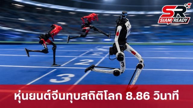 หุ่นยนต์จีนทุบสถิติโลก วิ่ง 100 เมตรใน 8.86 วินาที