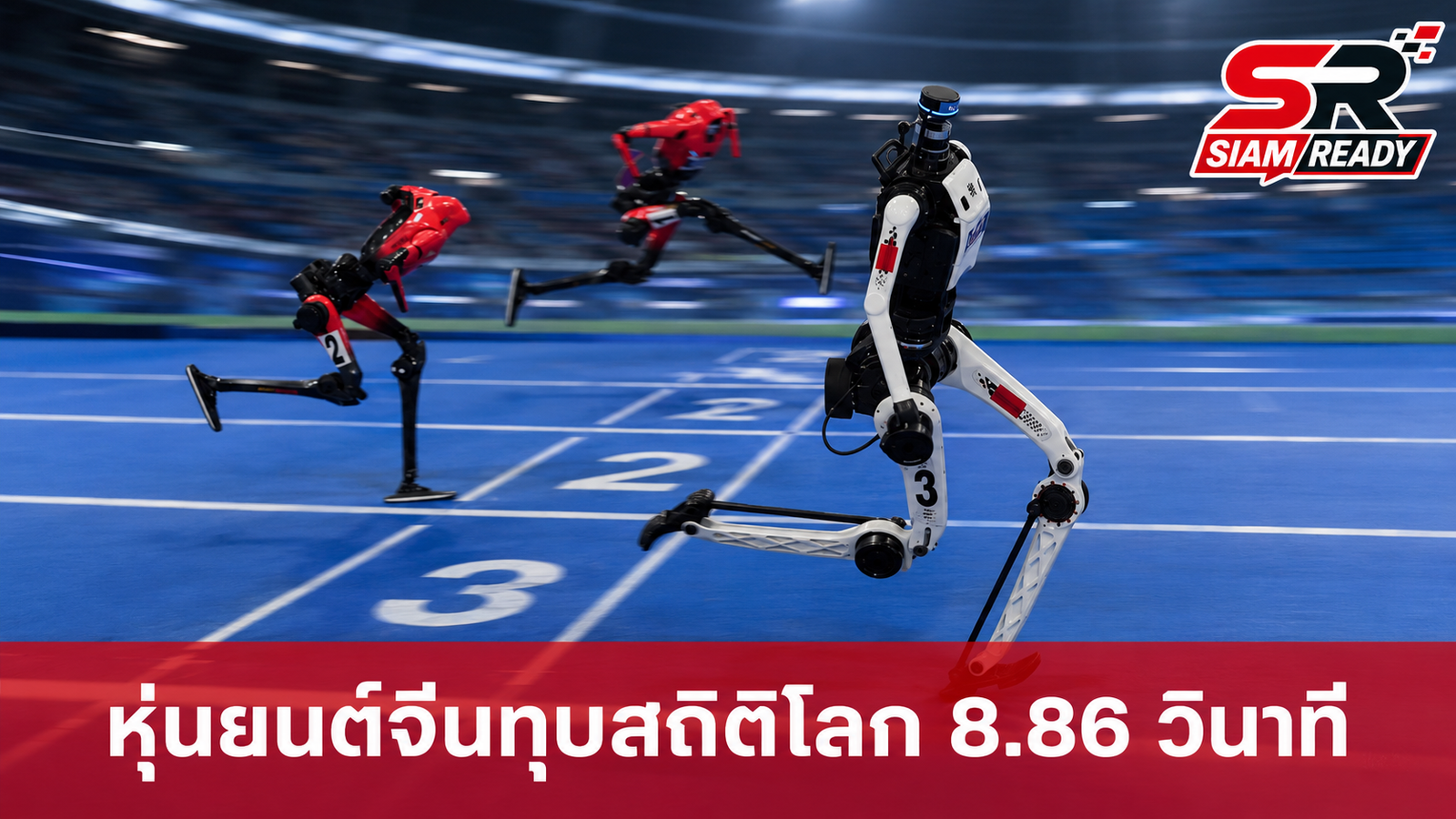 หุ่นยนต์จีนทุบสถิติโลก วิ่ง 100 เมตรใน 8.86 วินาที