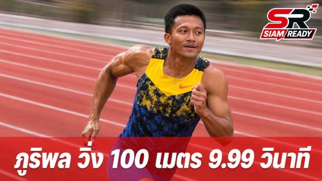 ภูริพล โชว์ฟอร์มร้อนแรง! กดเวลา 9.99 วินาที วิ่ง 100 เมตร ระหว่างเก็บตัวที่เช็ก