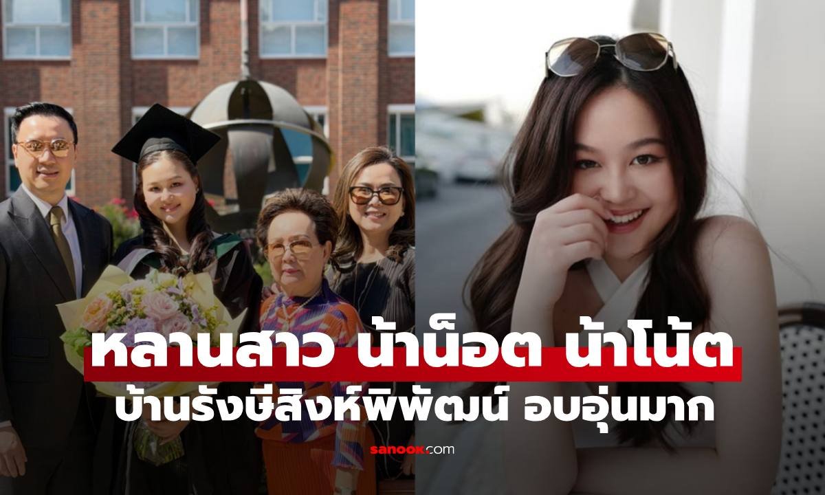 อบอุ่นหัวใจ! ครอบครัวรังษีสิงห์พิพัฒน์ บินลัดฟ้าฉลองความสำเร็จหลานสาวเรียนจบจากอังกฤษ