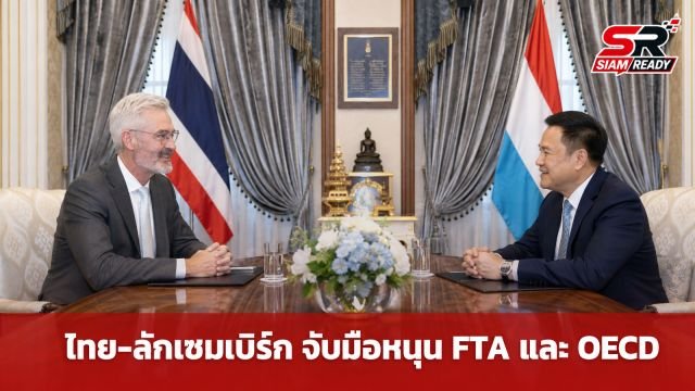 นายกฯ หารือทูตลักเซมเบิร์ก ผลักดัน FTA ไทย-EU และการเข้าเป็นสมาชิก OECD