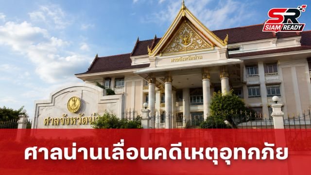 ศาลจังหวัดน่านประกาศเลื่อนนัดพิจารณาคดีพื้นที่สาขาปัว เหตุอุทกภัยกระทบการเดินทาง
