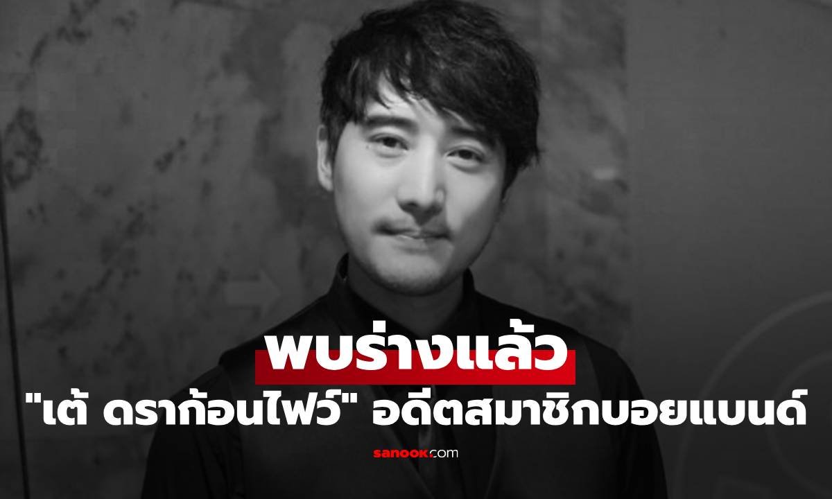 พบร่าง 'เต้ ดราก้อนไฟว์' อดีตสมาชิกบอยแบนด์ชื่อดัง ลอยกลางแม่น้ำเจ้าพระยา