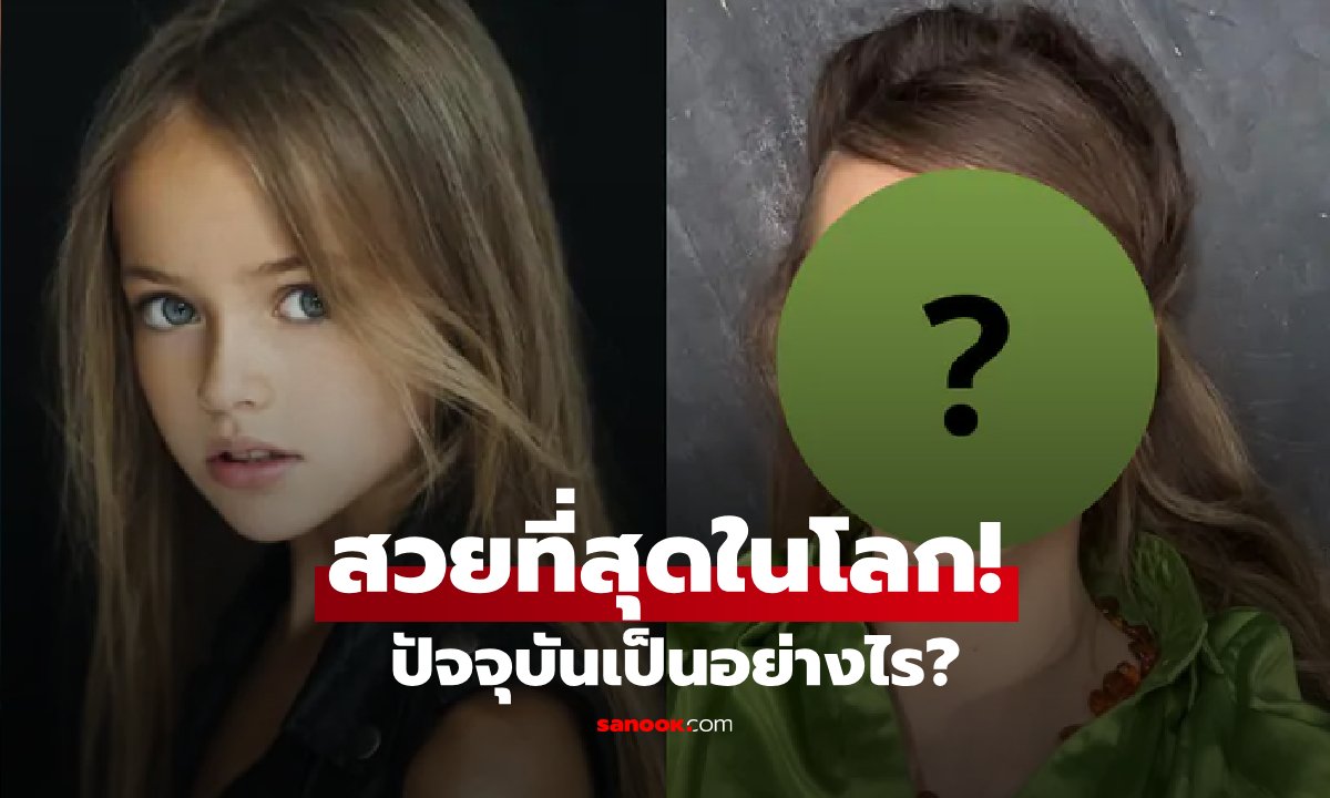 เปิดชีวิต Kristina Pimenova ในวัย 20 ปี จากฉายาเด็กหญิงที่สวยที่สุดในโลกสู่เส้นทางนักแสดง