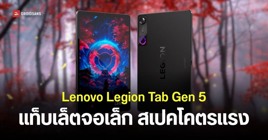 Lenovo เปิดตัว Legion Tab Gen 5 แท็บเล็ตเกมมิ่งสเปคแรง จอ 8.8 นิ้ว ชิป Snapdragon 8 Elite