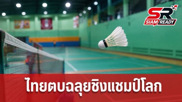 ทัพขนไก่ไทยฟอร์มดุ! กุลวุฒิ-รัชนก ตบฉลุยเข้ารอบศึกชิงแชมป์โลก 2026