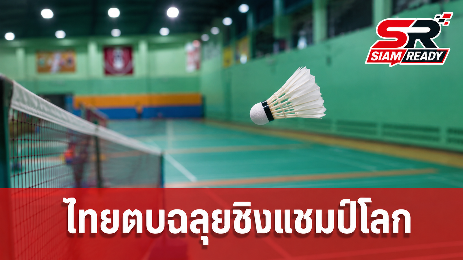ทัพขนไก่ไทยฟอร์มดุ! กุลวุฒิ-รัชนก ตบฉลุยเข้ารอบศึกชิงแชมป์โลก 2026