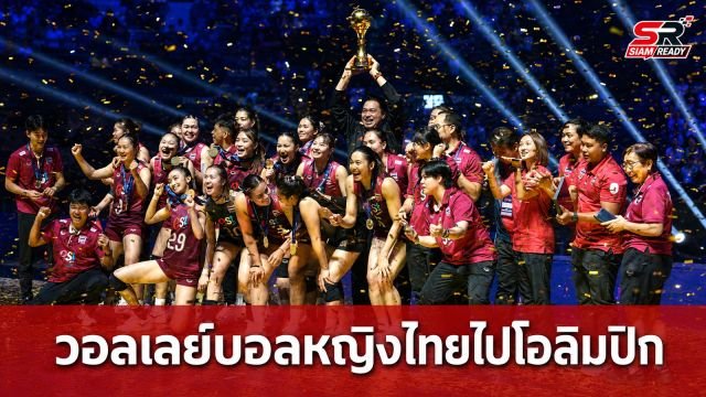 ประวัติศาสตร์หน้าใหม่! วอลเลย์บอลหญิงไทยคว้าตั๋วโอลิมปิก 2028 หลังผงาดแชมป์เอเชีย