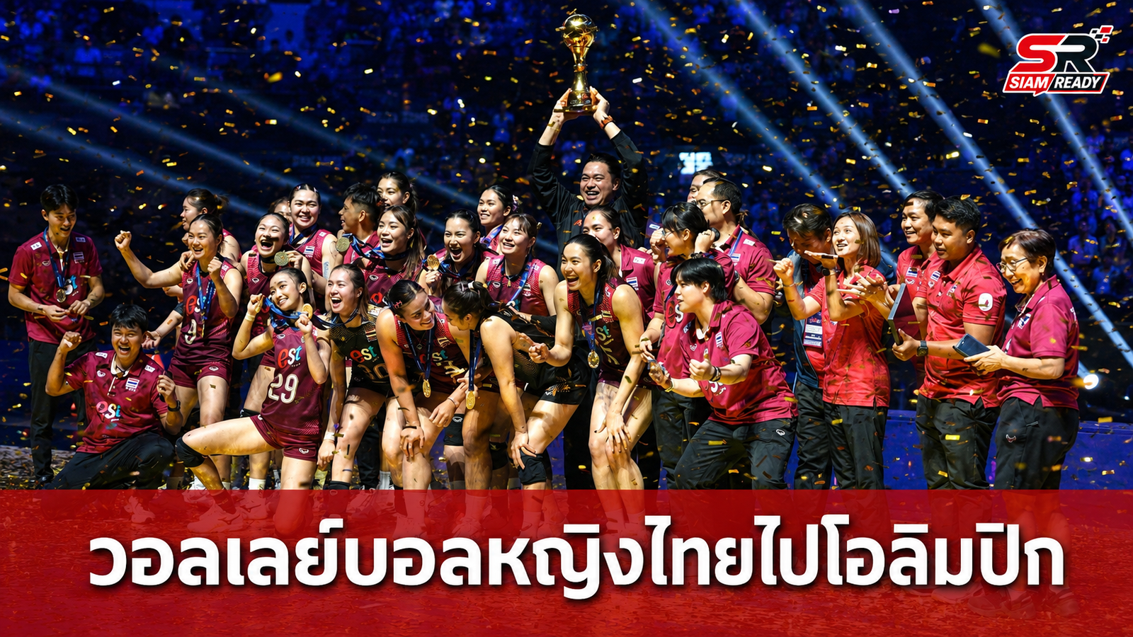 ประวัติศาสตร์หน้าใหม่! วอลเลย์บอลหญิงไทยคว้าตั๋วโอลิมปิก 2028 หลังผงาดแชมป์เอเชีย