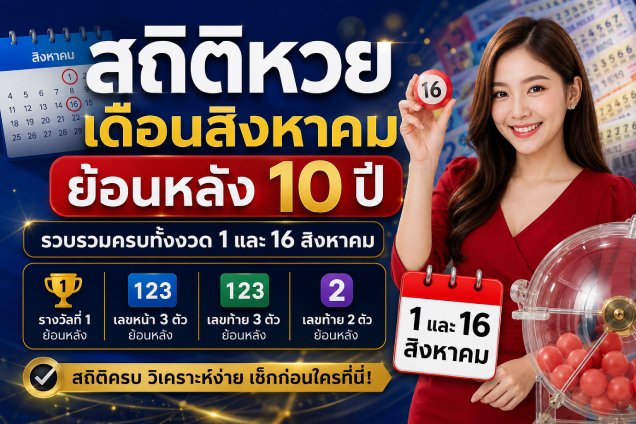 เจาะลึกสถิติหวยเดือนสิงหาคม ย้อนหลัง 10 ปี งวดวันที่ 1 และ 16