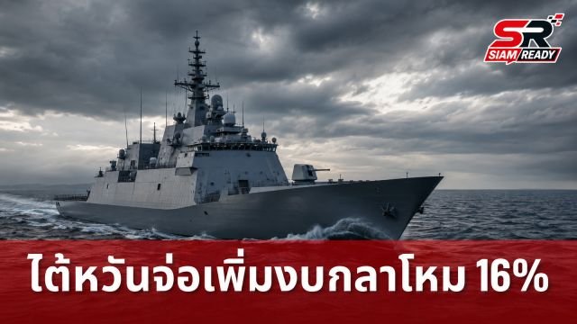 ไต้หวันจ่อเพิ่มงบกลาโหมปี 2570 อีก 16% รับมือแรงกดดันจีนและเงื่อนไขสหรัฐฯ