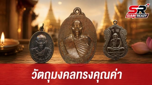 เจาะลึกวัตถุมงคลทรงคุณค่า หลวงพ่อเสมา-หลวงปู่โต๊ะ วัดสระเกษ