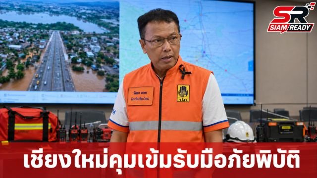 เชียงใหม่ยกระดับรับมือภัยพิบัติ ผู้ว่าฯ สั่งคุมเข้ม 7 มาตรการป้องกันน้ำท่วม-ดินถล่ม